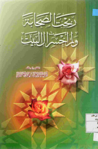 Image of ربحت الصحابة ولم أخسر آل البيت