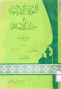 Image of الثورة الإيرانية في ميزان الإسلام