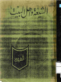 Image of الشيعة وأهل البيت