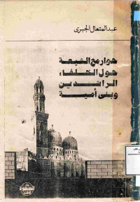 Image of حوار مع الشيعة حول الخلفاء الراشدين وبنى أمية