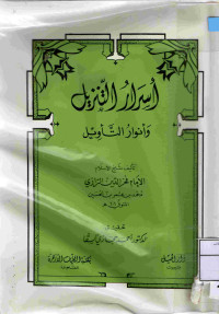 Image of أسرار التنزيل وأنوار التأويل