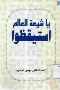 Image of يا شيعة العالم استيقظوا