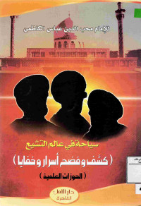 Image of سياحة في عالم التشيع (كشف وفضح أسرار وخفايا )