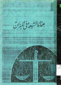 Image of عقائد الشيعة في الميزان (مصور أزرق)
