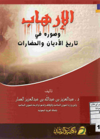 Image of الإرهاب وصوره في تاريخ الأديان والخضارات