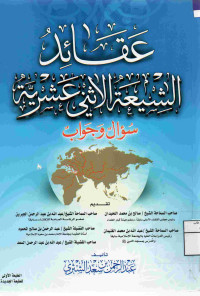Image of عقائد الشيعة الاثنى عشرية سؤال وجواب