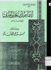 Image of من عقائد السلف إسماعيل بن يحيى المزني (مصور)