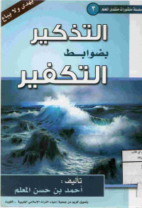Image of التذكير بضوابط التكفير