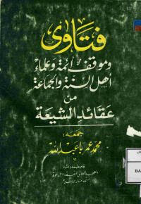 Image of فتاوى وموقف أئمة وعلماء أهل السنة والجماعة من عقائد الشيعة