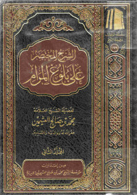 Image of الشرح المختصر على بلوغ المرام - المجلد 2