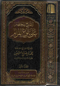 Image of الشرح المختصر على بلوغ المرام - المجلد 1