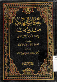 Image of أحكام الجهاد عند ابن تيمية وتطبيقاته المعاصرة