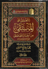 Image of التعليق على المنتقى من أخبار المصطفى - صلى اللّه عليه وسلّم - المجلد 1