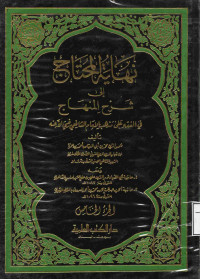 Image of نهاية المحتاج إلى شرح المنهاج في الفقه على مذهب الإمام الشافعي (الجزء 5)