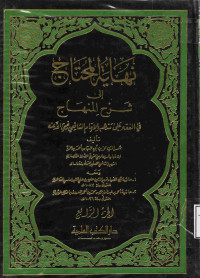Image of نهاية المحتاج إلى شرح المنهاج في الفقه على مذهب الإمام الشافعي (الجزء 4)