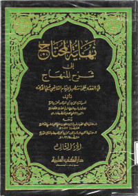 Image of نهاية المحتاج إلى شرح المنهاج في الفقه على مذهب الإمام الشافعي (الجزء 3)