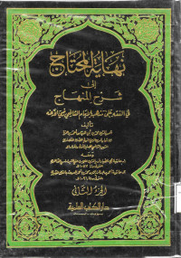 Image of نهاية المحتاج إلى شرح المنهاج في الفقه على مذهب الإمام الشافعي (الجزء 2)