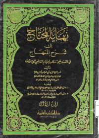 Image of نهاية المحتاج إلى شرح المنهاج في الفقه على مذهب الإمام الشافعي (الجزء 1)