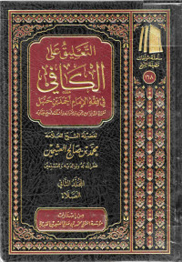 Image of التعليق على الكافي في فقه الإمام أحمد بن حنبل - المجلد 2 (الصلاة)
