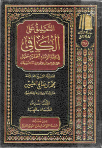 Image of التعليق على الكافي في فقه الإمام أحمد بن حنبل - المجلد 6 (الضمان - الهبة)