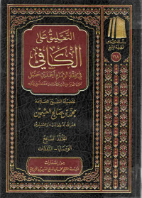Image of التعليق على الكافي في فقه الإمام أحمد بن حنبل - المجلد 7 (الوصايا - النفقات)