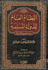 Image of النظام العام للدولة المسلمة : دراسة تأصيلية مقارنة
