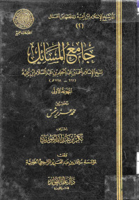 Image of جامع المسائل لشيخ الإسلام ابن تيمية المجموعة 1