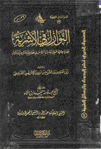 Image of النوازل التشريعية