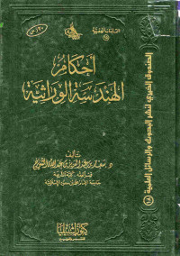 Image of أحكام الهندسة الوراثية