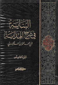 Image of البناية في شرح الهداية لأبي محمد محمود بن أحمد العيني (الجزء 5)