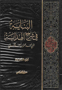 Image of البناية في شرح الهداية لأبي محمد محمود بن أحمد العيني (الجزء 4)