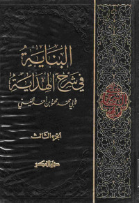 Image of البناية في شرح الهداية لأبي محمد محمود بن أحمد العيني (الجزء 3)