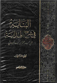 Image of البناية في شرح الهداية لأبي محمد محمود بن أحمد العيني (الجزء 2)