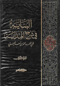 Image of البناية في شرح الهداية لأبي محمد محمود بن أحمد العيني (الجزء 1)