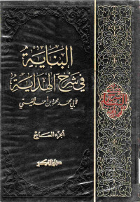 Image of البناية في شرح الهداية لأبي محمد محمود بن أحمد العيني (الجزء 7)