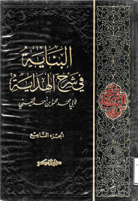 Image of البناية في شرح الهداية لأبي محمد محمود بن أحمد العيني (الجزء 9)