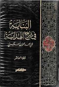 Image of البناية في شرح الهداية لأبي محمد محمود بن أحمد العيني (الجزء 10)