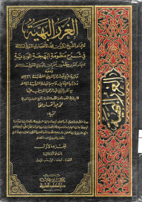 Image of الغرر البهية في شرح منظومة البهجة الوردية (الجزء 1) (الطهارة، الوضوء، التيمم، الحيض)
