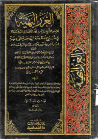 Image of الغرر البهية في شرح منظومة البهجة الوردية (الجزء 2) (باب الصلاة)