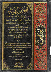 Image of الغرر البهية في شرح منظومة البهجة الوردية (الجزء 3) (الجمعة، صلاة الخوف، صلاة العيد، صلاة الخسوف، صلاة الاستسقاء)