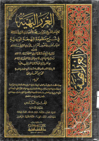 Image of الغرر البهية في شرح منظومة البهجة الوردية (الجزء 6) (العارية، الغصب، الشفعة، القراض، المساقاة، الإجارة، الجعالة، إحياء الموات، الوقف، الهبة، اللقطة واللقيظ، الفرائض)