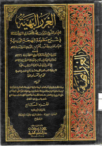 Image of الغرر البهية في شرح منظومة البهجة الوردية (الجزء 7) (الوصايا، الوديعة، حكم الفيء، والغنيمة، قسم الصدقات)