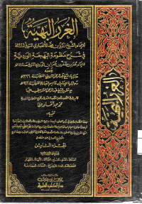 Image of الغرر البهية في شرح منظومة البهجة الوردية (الجزء 8) (الصداق، القسم، الخلع، الطلاق، الأيلاء، الظهار، القذف واللعان، العدد، الرضاغ، النفقات، الحضانة)