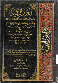 Image of الغرر البهية في شرح منظومة البهجة الوردية (الجزء 9) (الجراح، البغاة، الردة، الزنا، السرقة، قطع الطريق، الشعر، الصيال، السير، الذكاة)