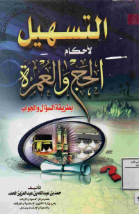 Image of التسهيل لأحكام الحج والعمر بطريقة السؤال والجواب