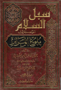 Image of سبل السلام الموصلة إلى بلوغ المرام (الجزء 1)