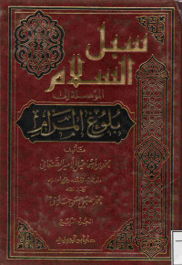 Image of سبل السلام الموصلة إلى بلوغ المرام (الجزء 4)