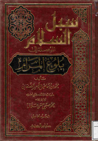 Image of سبل السلام الموصلة إلى بلوغ المرام (الجزء 5)