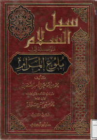 Image of سبل السلام الموصلة إلى بلوغ المرام (الجزء 6)