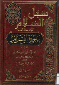 Image of سبل السلام الموصلة إلى بلوغ المرام (الجزء 7)